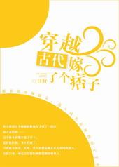 穿越古代嫁了个痞子