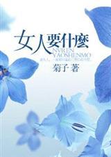 女人要什么