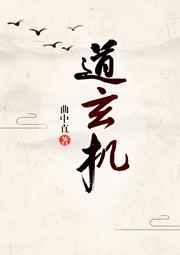 道玄机[修魔]
