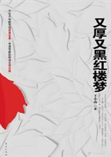 又厚又黑红楼梦