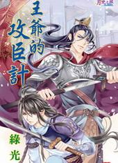 王爷的攻臣计[出书版]