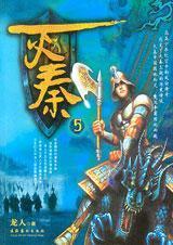 灭秦5