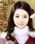 小小老婆,萌萌爱