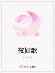 夜如歌