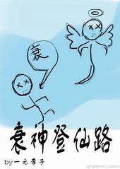 衰神登仙路