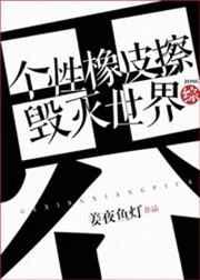 [综漫]个性橡皮擦,毁灭世界