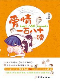 爱情180磅