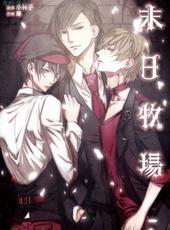 末日牧场[出书版]