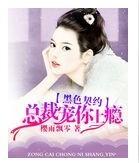 黑色契约,总裁宠你上瘾