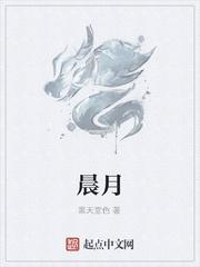 晨月