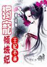王妃不乖独宠倾城妃 轻舞