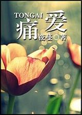 痛爱