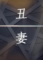丑妻
