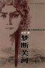 梦断关河