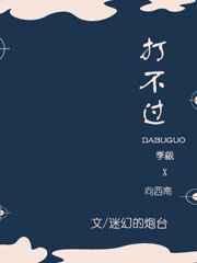 打不过 完结+番外