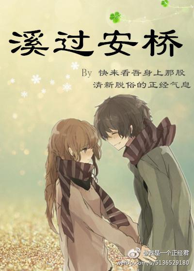 溪过安桥