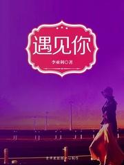 遇见你