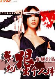 要狠,就狠出个人样