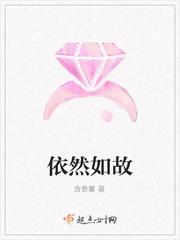 依然如故