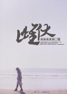 雌伏