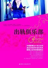 出轨俱乐部