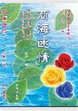 商海迷情