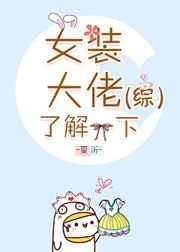 [综]女装大佬了解一下 完结+番外