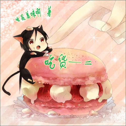重生之吃货一二