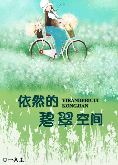 依然的碧翠空间