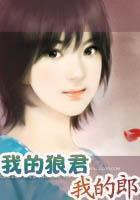 我的狼君我的郎