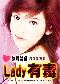 Lady有毒