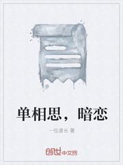 单相思