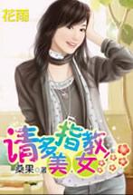 请多指教,美女