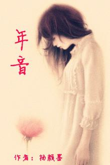 年音