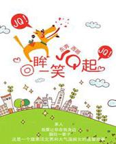 回眸一笑JQ起