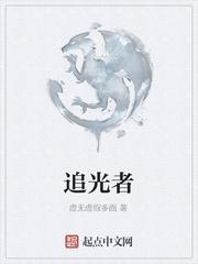 追光者
