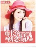 市长的初恋情人