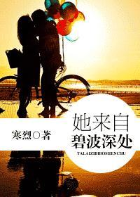 她来自碧波深处