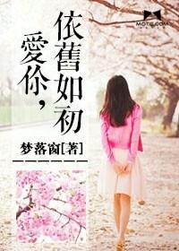 爱你,依旧如初