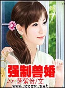 强制兽婚