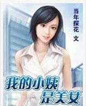 我的小姨是美女
