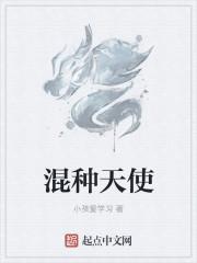 混种天使