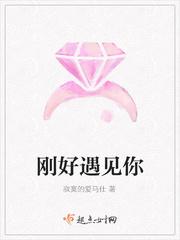 刚好遇见你
