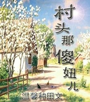村头那傻妞儿