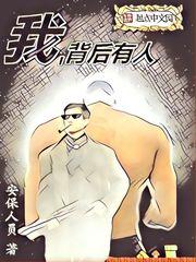 我背后有人