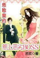 危险契约:惹上恶劣BOSS