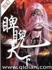 睥睨天下