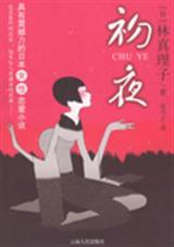 追求最终的欲望初夜